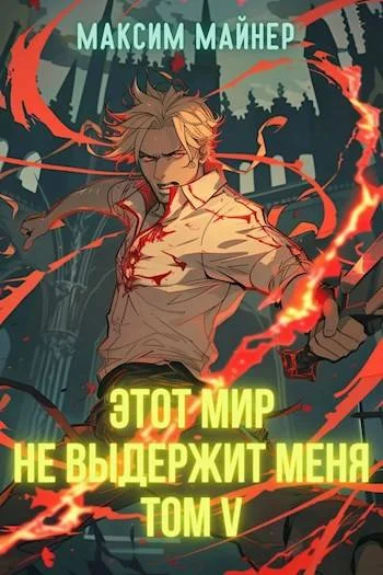 Обложка Этот мир не выдержит меня. Том 5