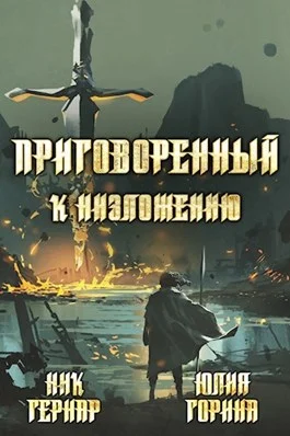 Обложка Приговоренный к низложению