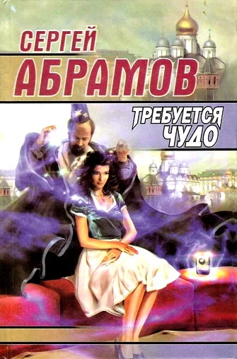 Обложка Требуется чудо (сборник)
