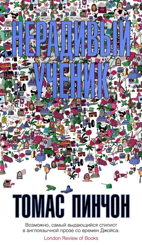 Обложка Нерадивый ученик