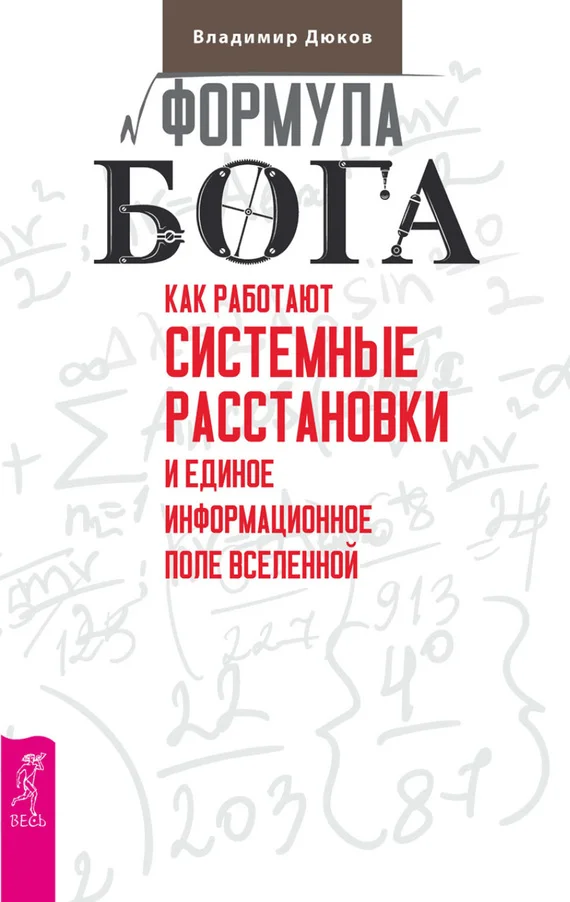 Обложка Формула Бога