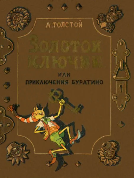 Обложка Золотой ключик, или Приключения Буратино