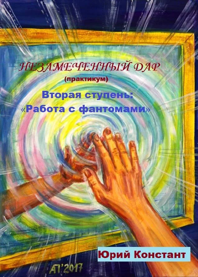 Обложка Незамеченный дар. Практикум. Вторая ступень. Работа с фантомами