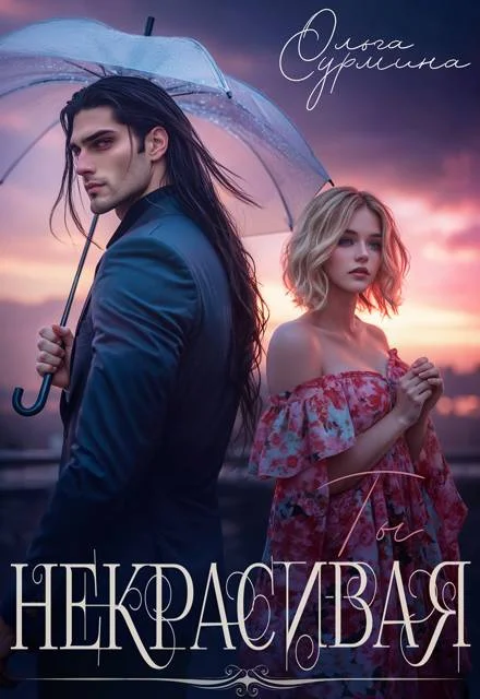 Обложка Некрасивая