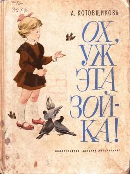 Обложка Ох, уж эта Зойка