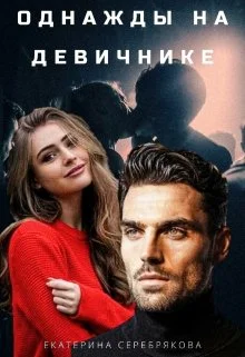 Обложка Однажды на девичнике