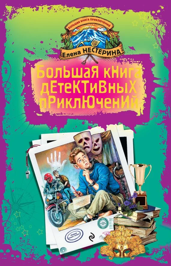 Обложка Большая книга детективных приключений