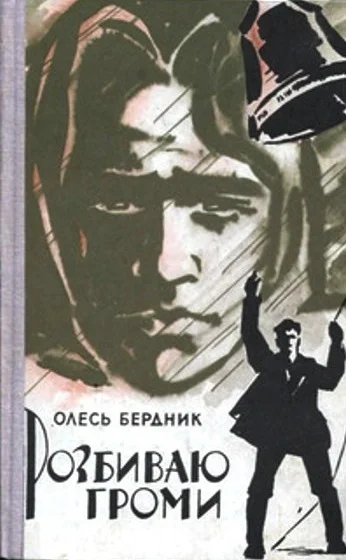 Обложка Розбиваю громи