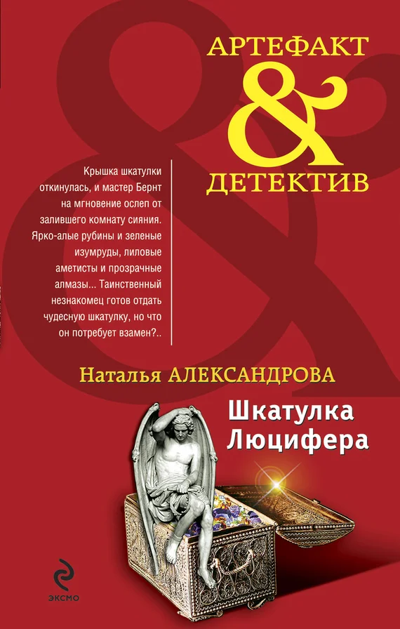 Обложка Шкатулка Люцифера