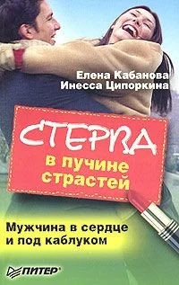 Обложка Стерва в пучине страстей. Мужчина в сердце и под каблуком