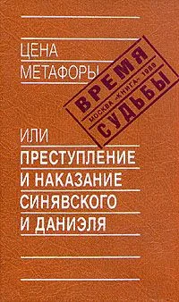 Обложка Цена метафоры, или Преступление и наказание Синявского и Даниэля