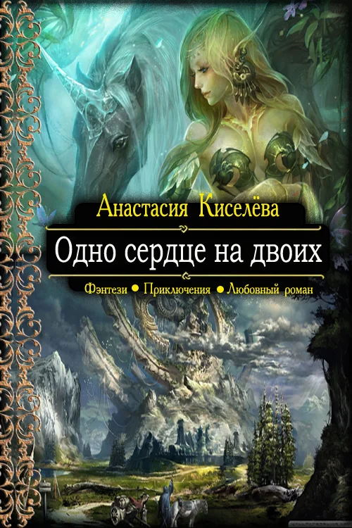 Обложка Одно сердце на двоих
