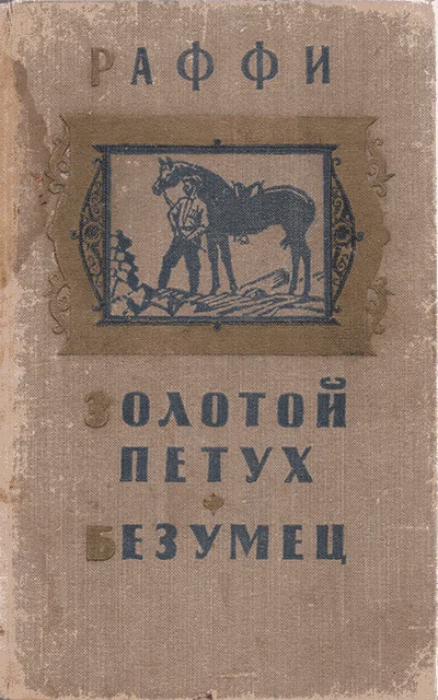 Обложка Золотой петух. Безумец