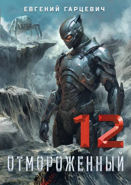 Обложка Отмороженный 12.0