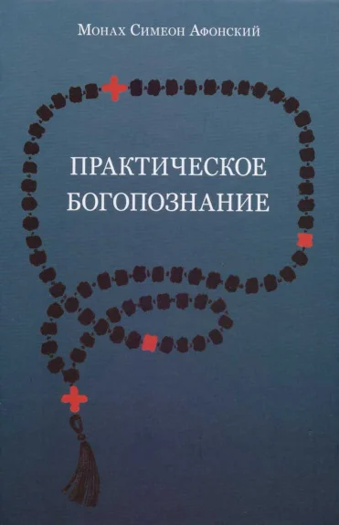 Обложка Практическое богопознание. Евангелие от Матфея