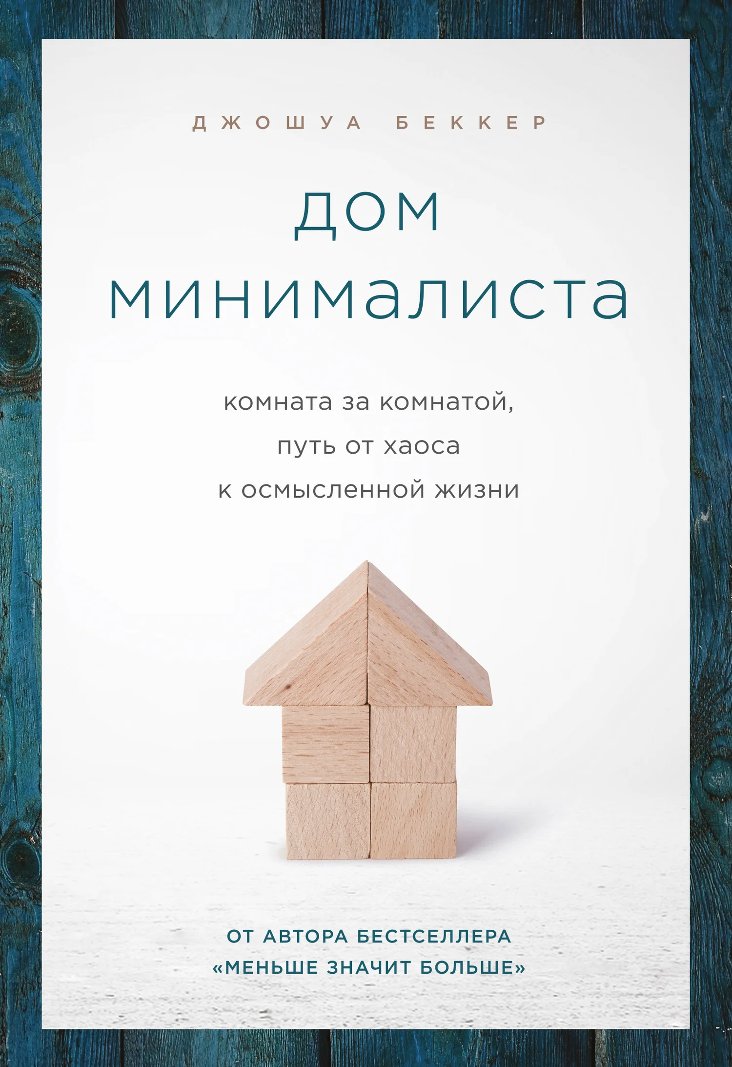 Обложка Дом минималиста. Комната за комнатой, путь от хаоса к осмысленной жизни