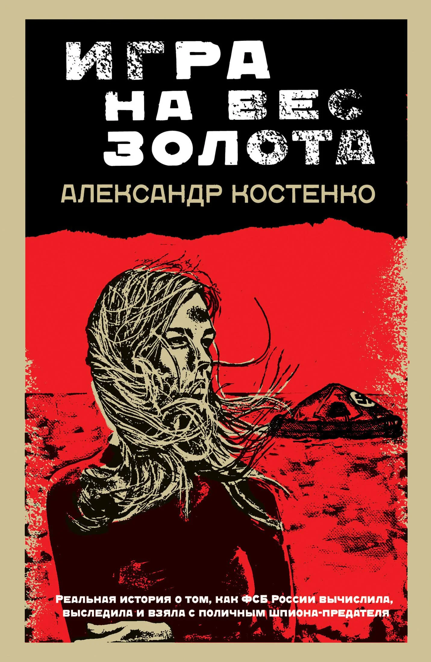 Обложка Игра на вес золота