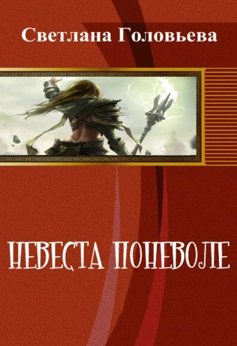 Обложка Невеста поневоле