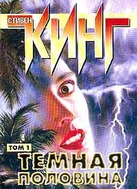 Обложка Тёмная половина