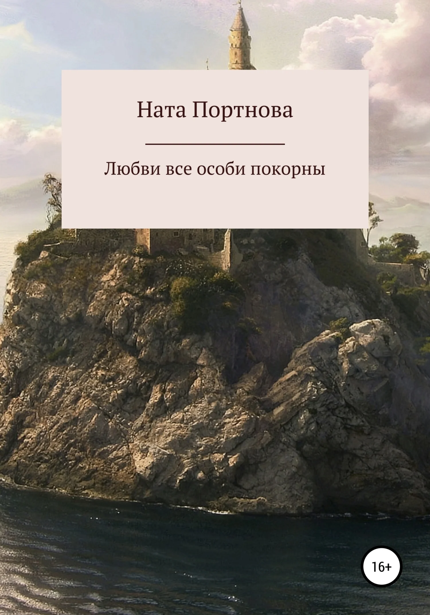 Обложка Любви все особи покорны