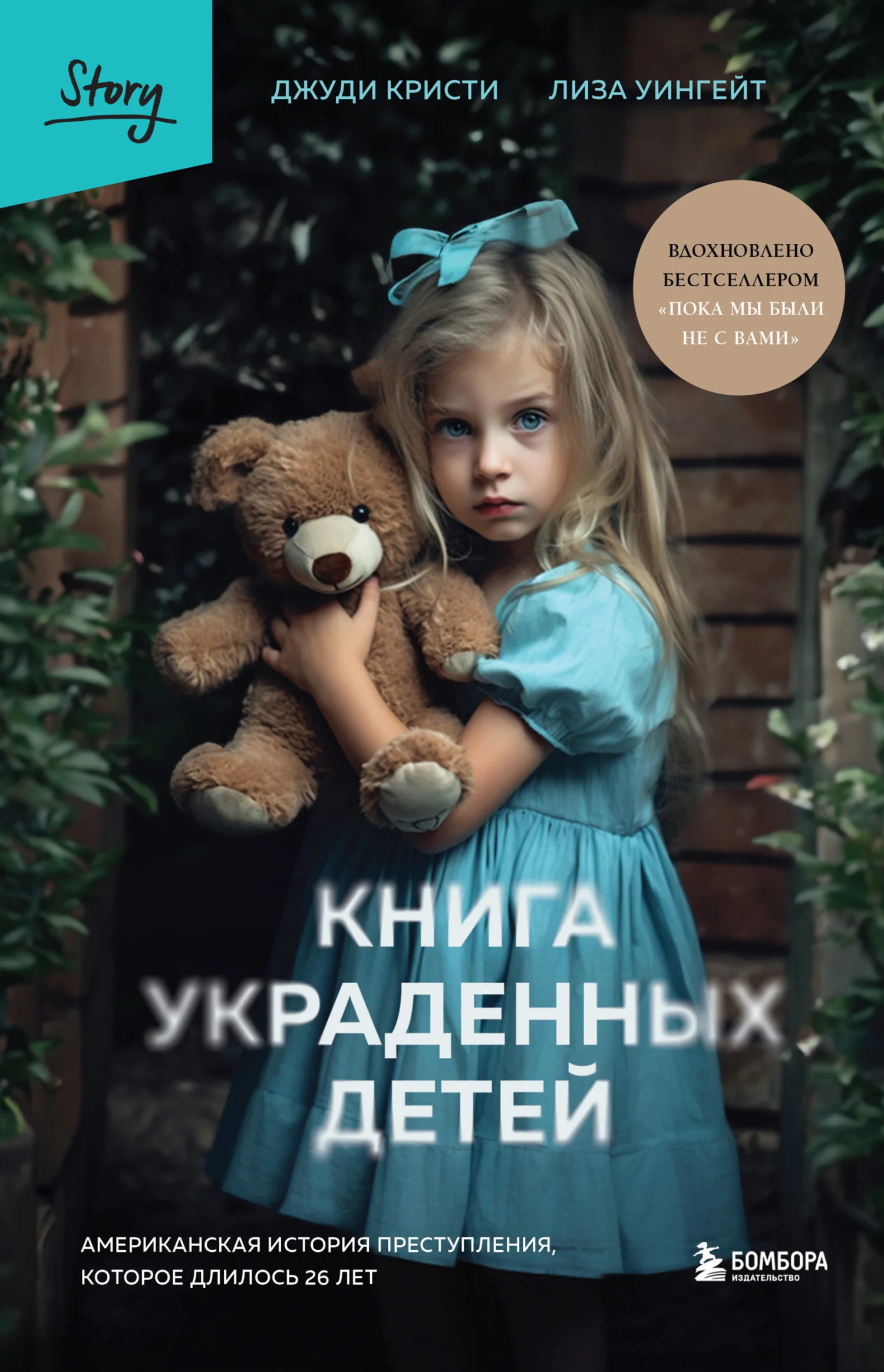 Обложка Книга украденных детей. Американская история преступления, которое длилось 26 лет