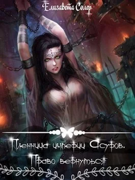 Обложка Пленница империи Асуров. Право вернуться (СИ)