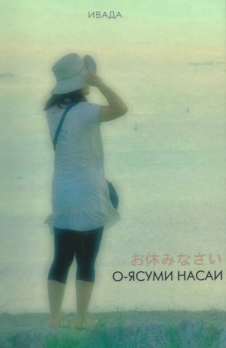 Обложка О-ясуми насай