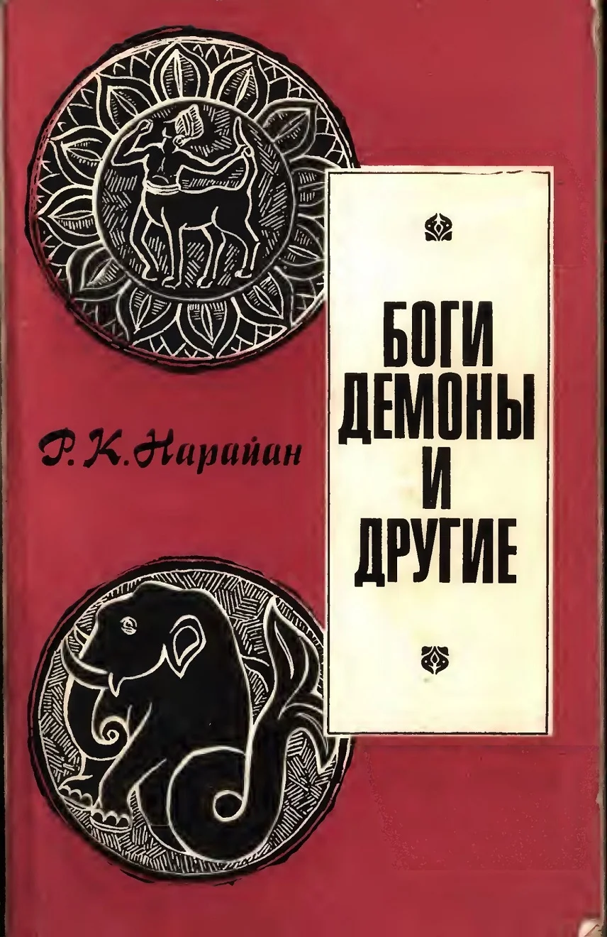 Обложка Боги, демоны и другие