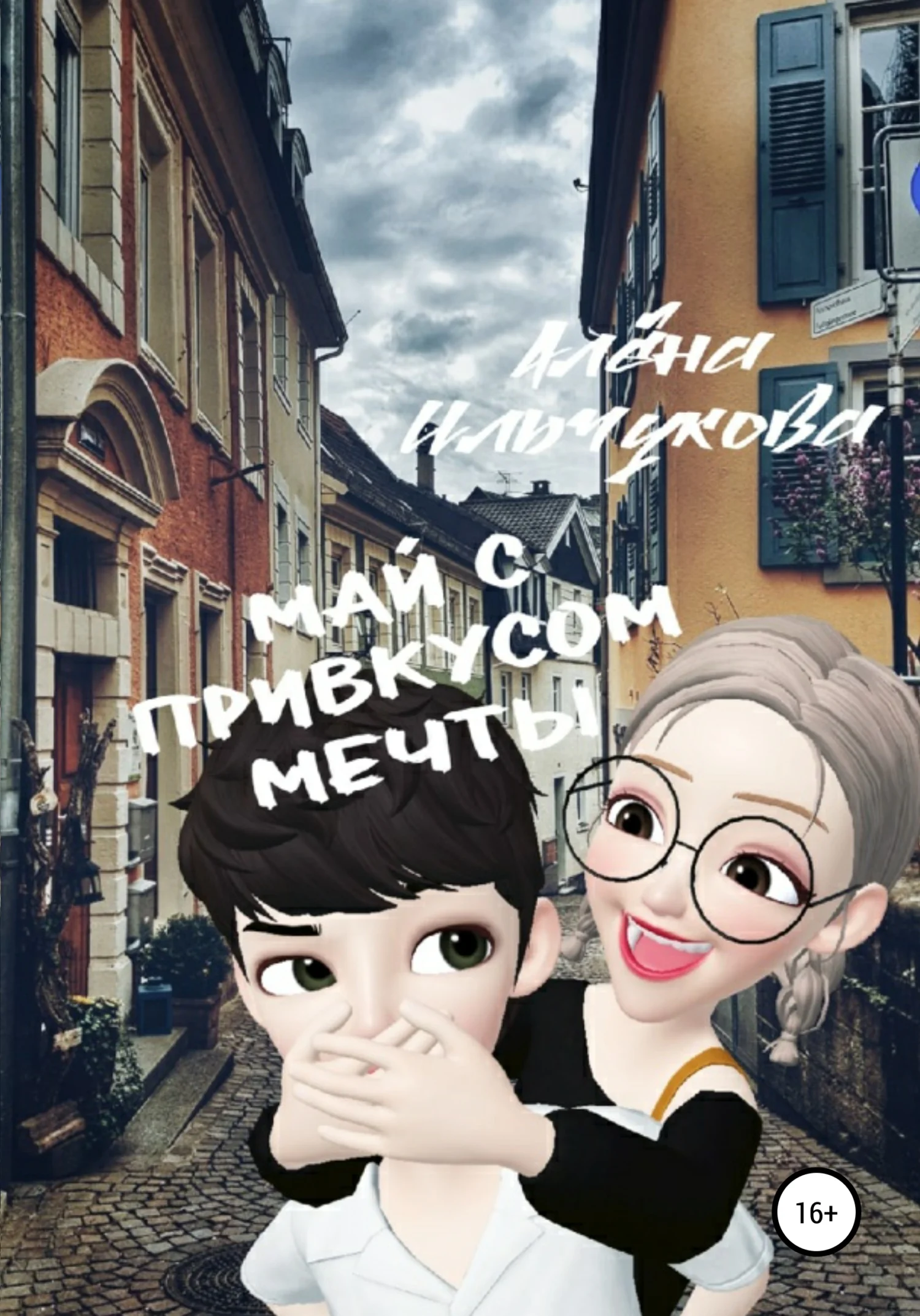 Обложка Май с привкусом мечты