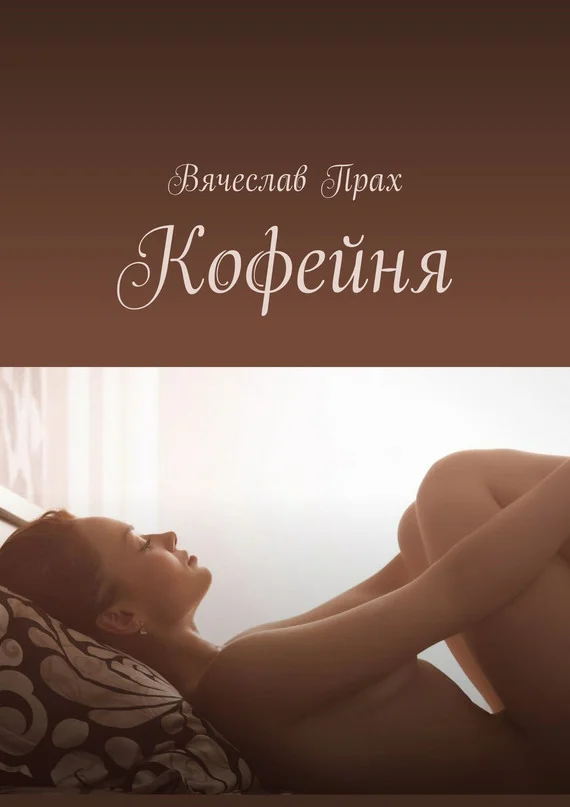 Обложка Кофейня
