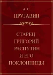 Обложка Старец Григорий Распутин и его поклонницы