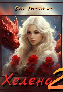 Обложка Хелена 2