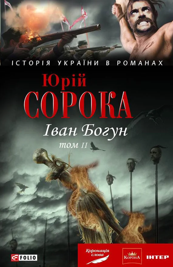 Обложка Іван Богун. У 2 тт. Том 2