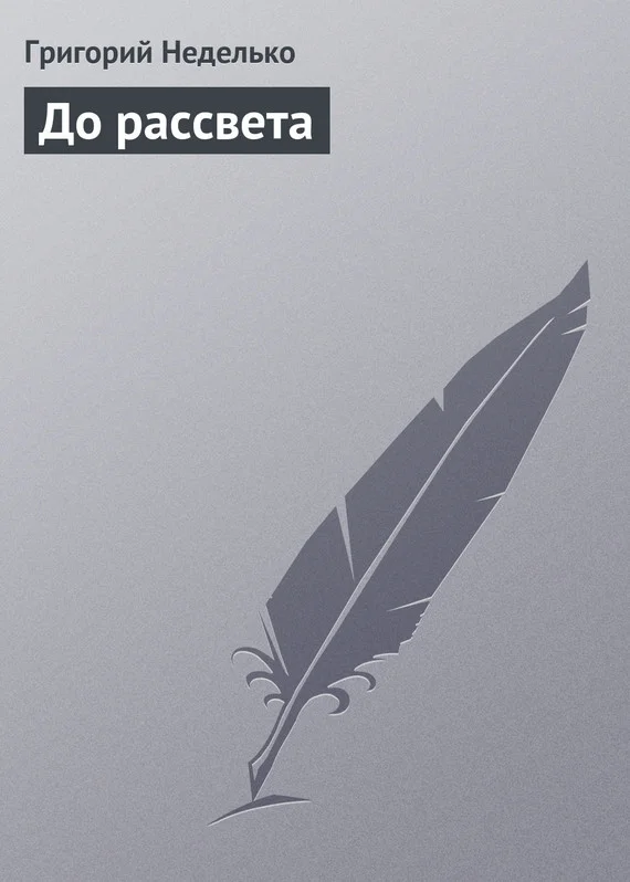 Обложка До рассвета