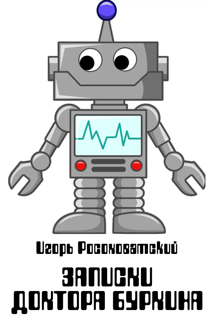 Обложка Записки доктора Буркина