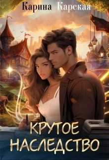 Обложка Крутое наследство