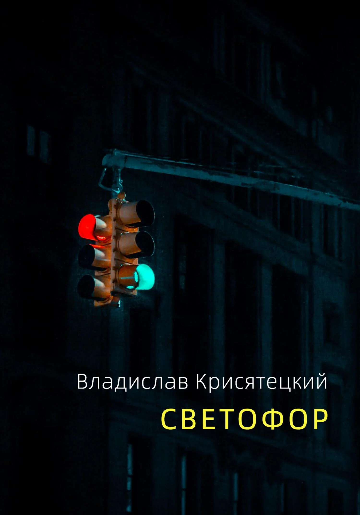 Обложка Светофор