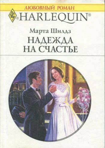 Обложка Надежда на счастье