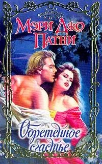 Обложка Обретенное счастье