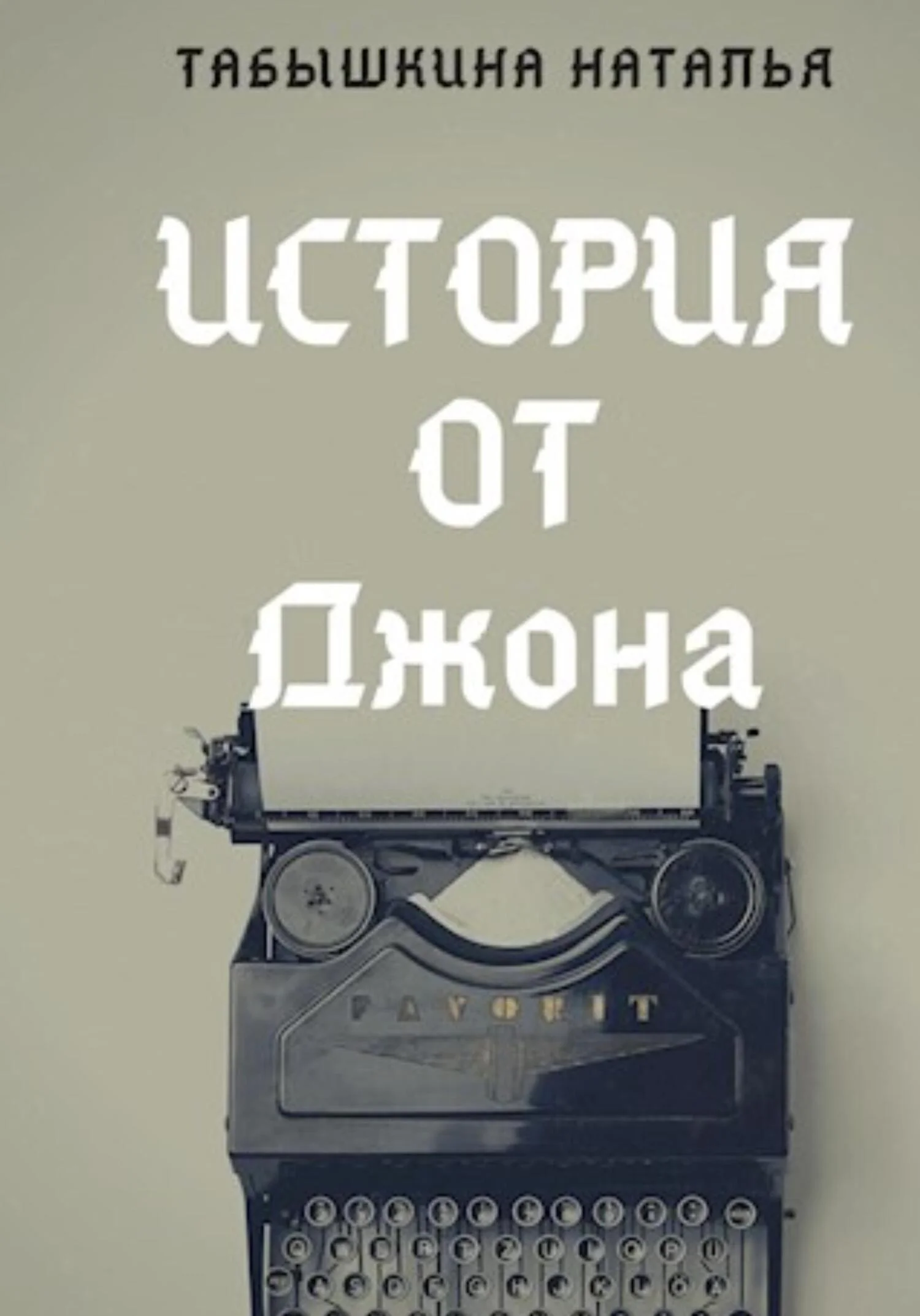 Обложка История от Джона