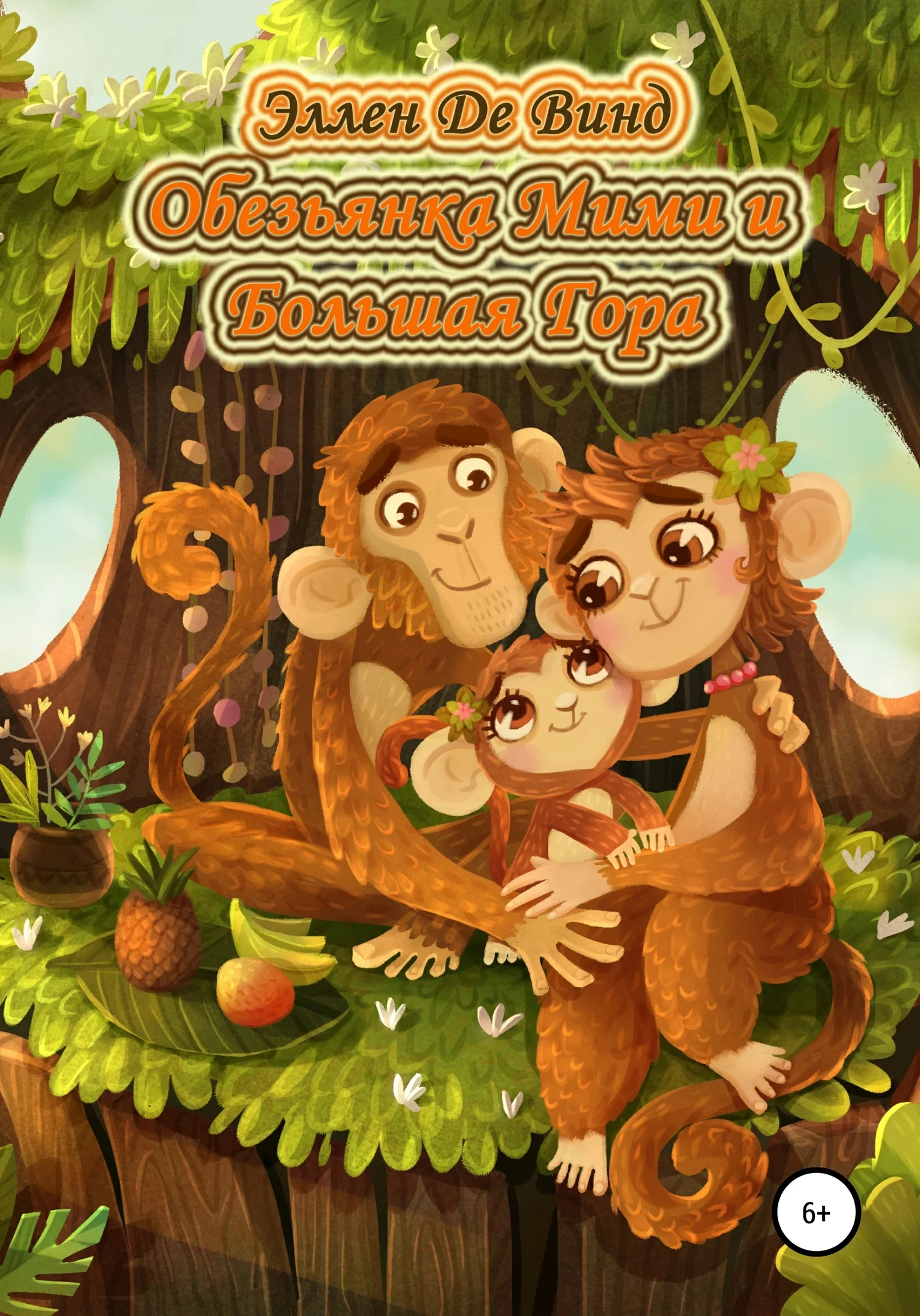 Обложка Обезьянка Мими и Большая Гора