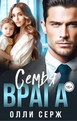 Обложка Семья врага