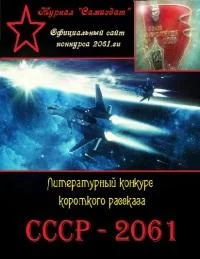Обложка СССР-2061. Том 1[сборник рассказов ; СИ]