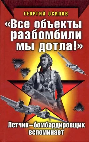 Обложка «Все объекты разбомбили мы дотла!» Летчик-бомбардировщик вспоминает