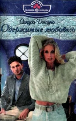 Обложка Одержимые любовью