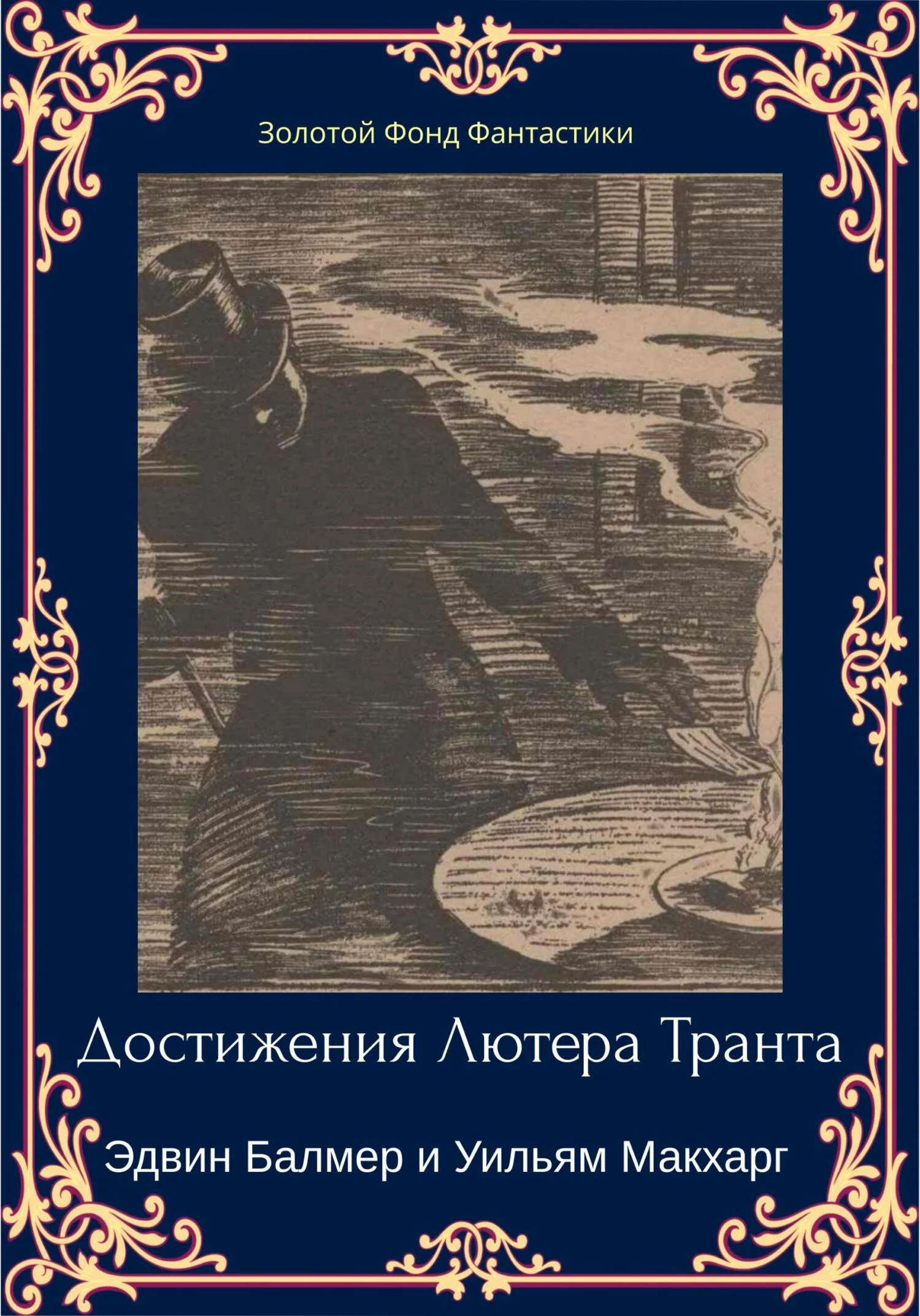 Обложка Достижения Лютера Транта