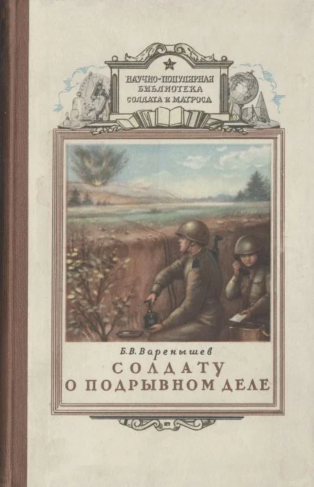 Обложка Солдату о подрывном деле