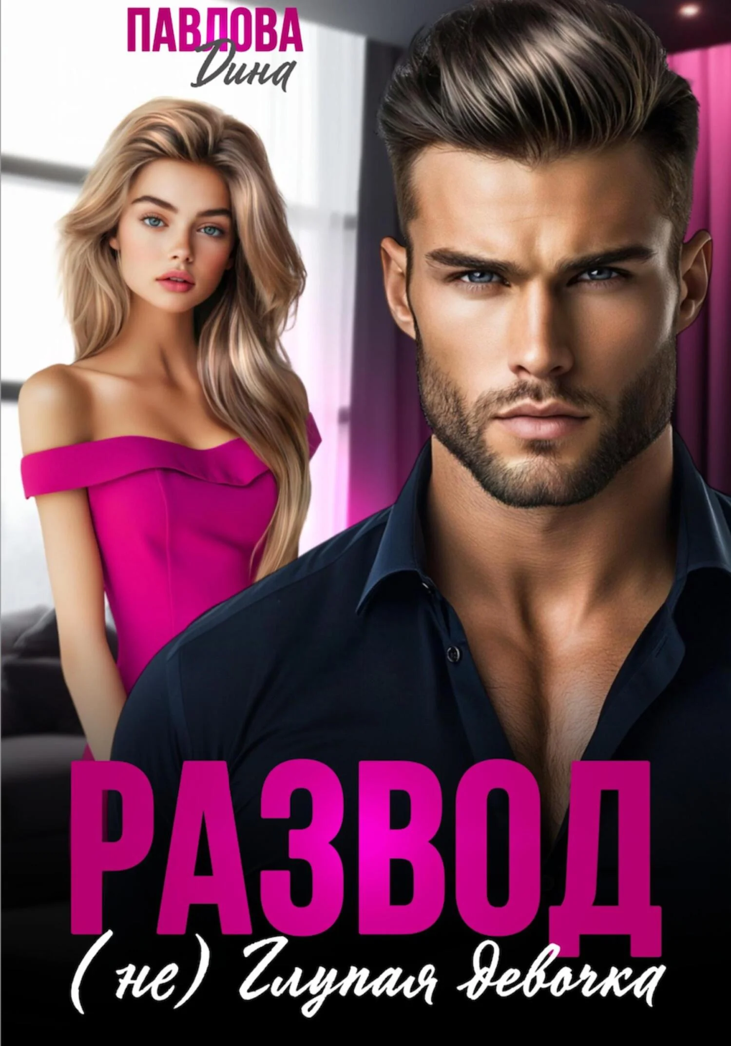 Обложка Развод. (не) Глупая девочка