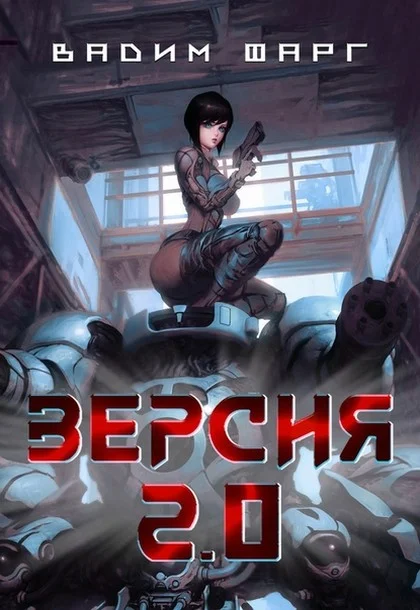 Обложка Версия 2.0