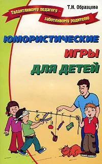 Обложка Юмористические игры для детей